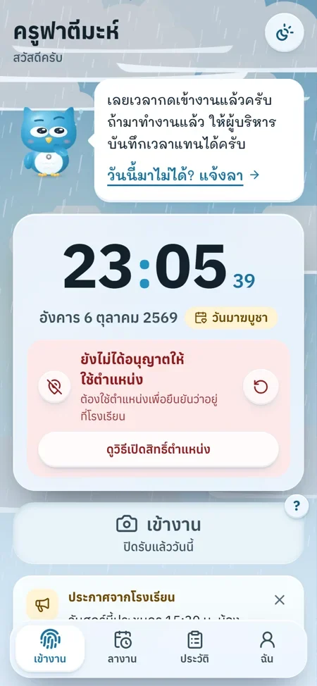 ระบบลงเวลาครู